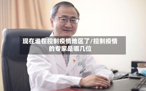 现在谁在控制疫情地区了/控制疫情的专家是哪几位