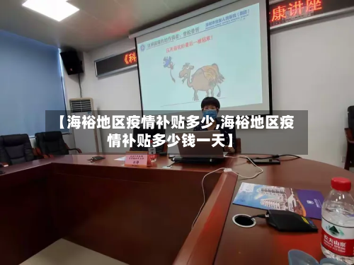 【海裕地区疫情补贴多少,海裕地区疫情补贴多少钱一天】