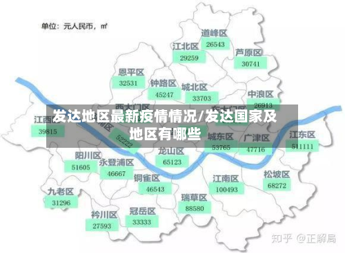 发达地区最新疫情情况/发达国家及地区有哪些