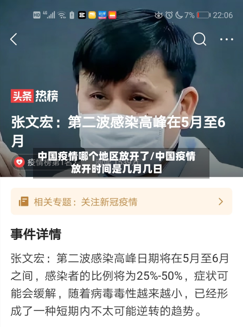 中国疫情哪个地区放开了/中国疫情放开时间是几月几日