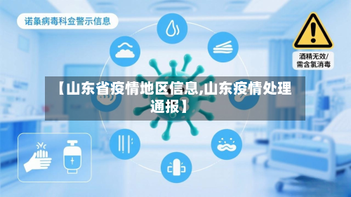 【山东省疫情地区信息,山东疫情处理通报】-第3张图片
