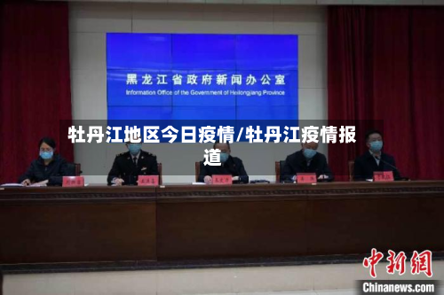 牡丹江地区今日疫情/牡丹江疫情报道-第2张图片