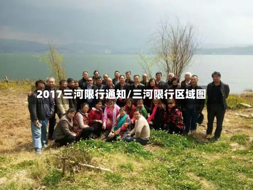 2017三河限行通知/三河限行区域图-第2张图片