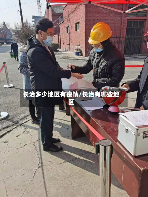 长治多少地区有疫情/长治有哪些地区