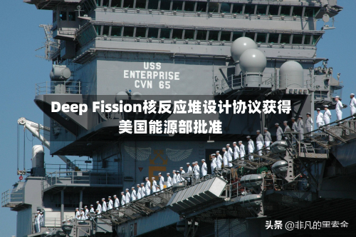 Deep Fission核反应堆设计协议获得美国能源部批准