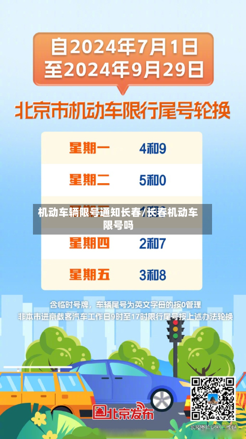 机动车辆限号通知长春/长春机动车限号吗-第2张图片