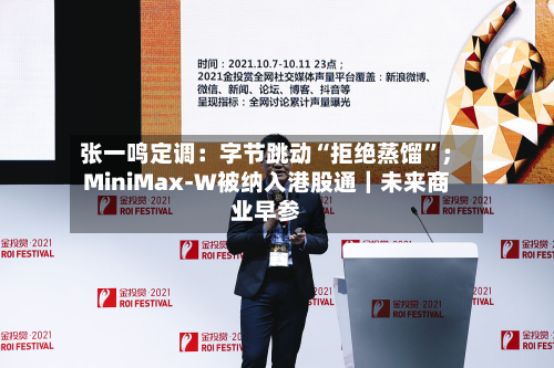 张一鸣定调：字节跳动“拒绝蒸馏”；MiniMax-W被纳入港股通｜未来商业早参-第2张图片