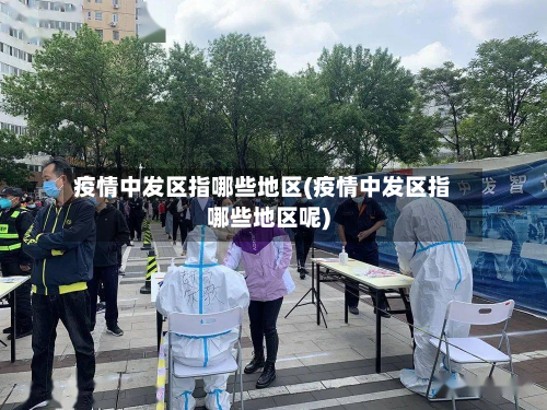 疫情中发区指哪些地区(疫情中发区指哪些地区呢)