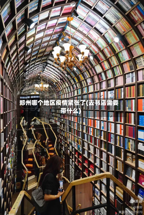 郑州哪个地区疫情紧张了(去书店需要带什么)