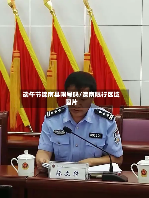 端午节滦南县限号吗/滦南限行区域图片