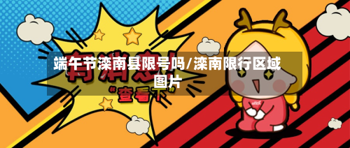 端午节滦南县限号吗/滦南限行区域图片-第2张图片