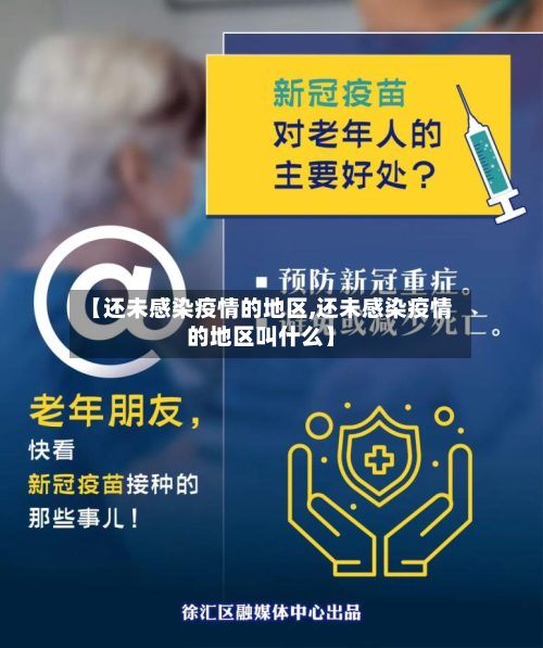 【还未感染疫情的地区,还未感染疫情的地区叫什么】-第2张图片