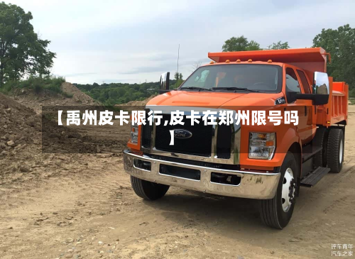 【禹州皮卡限行,皮卡在郑州限号吗】