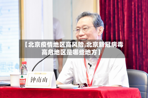 【北京疫情地区高风险,北京新冠病毒高危地区是哪些地方】