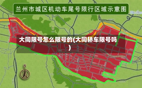 大同限号怎么限号的(大同轿车限号吗)