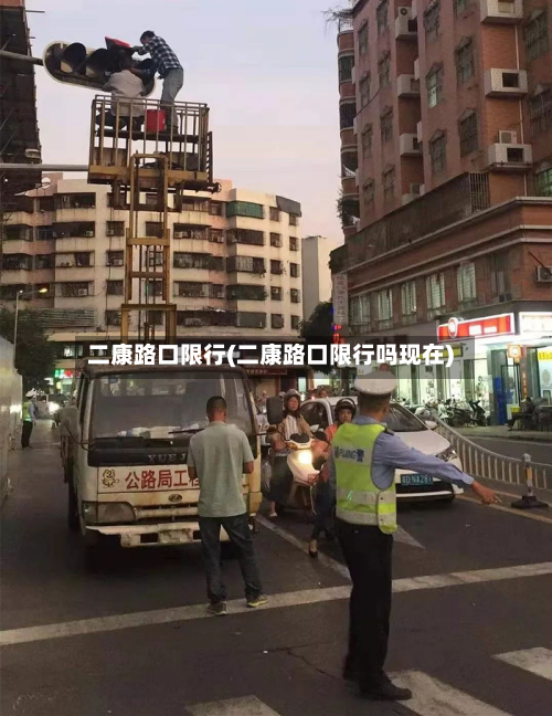 二康路口限行(二康路口限行吗现在)