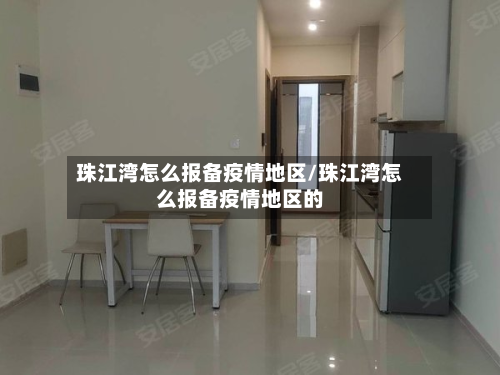 珠江湾怎么报备疫情地区/珠江湾怎么报备疫情地区的
