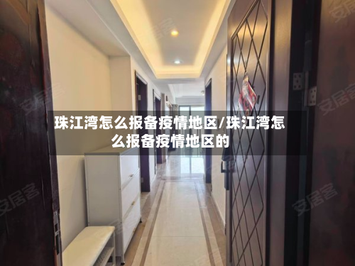 珠江湾怎么报备疫情地区/珠江湾怎么报备疫情地区的-第3张图片