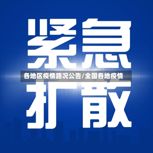 各地区疫情路况公告/全国各地疫情