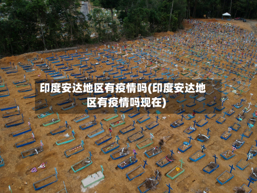 印度安达地区有疫情吗(印度安达地区有疫情吗现在)