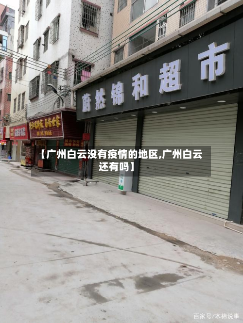 【广州白云没有疫情的地区,广州白云还有吗】