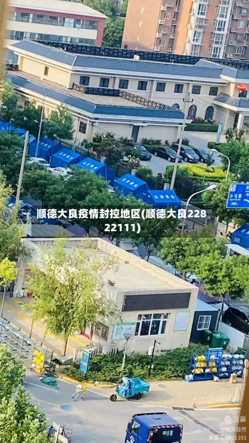 顺德大良疫情封控地区(顺德大良22822111)