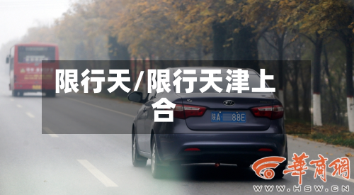 限行天/限行天津上合