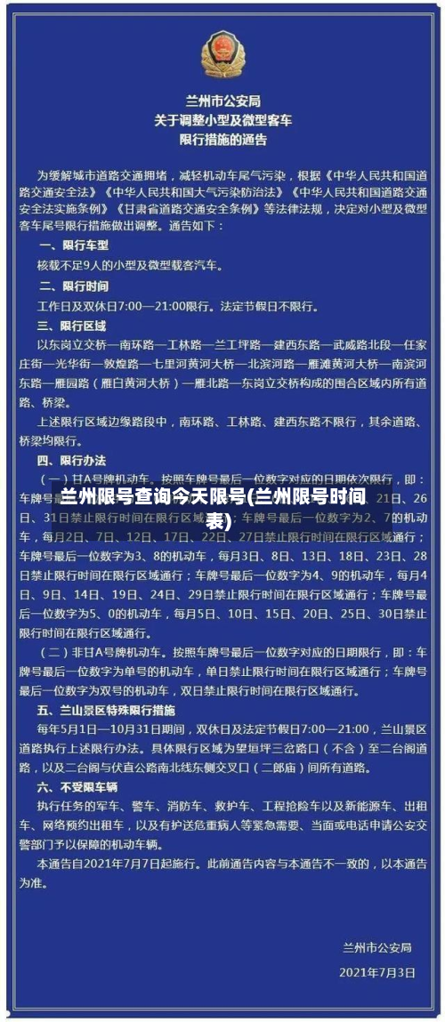 兰州限号查询今天限号(兰州限号时间表)