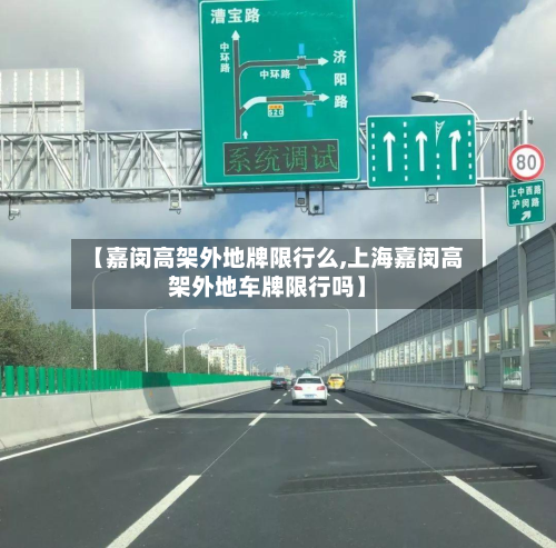 【嘉闵高架外地牌限行么,上海嘉闵高架外地车牌限行吗】-第2张图片