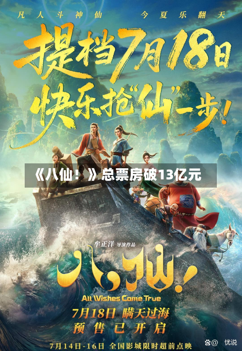 《八仙！》总票房破13亿元-第2张图片