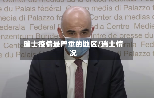 瑞士疫情最严重的地区/瑞士情况-第3张图片