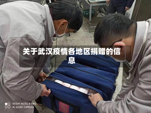 关于武汉疫情各地区捐赠的信息-第2张图片