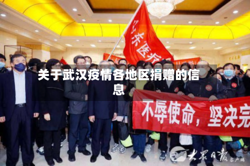 关于武汉疫情各地区捐赠的信息-第3张图片
