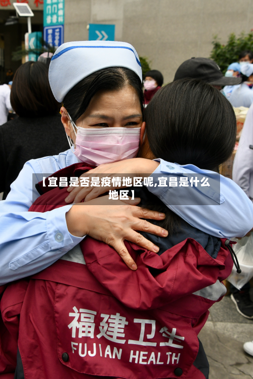 【宜昌是否是疫情地区呢,宜昌是什么地区】-第3张图片