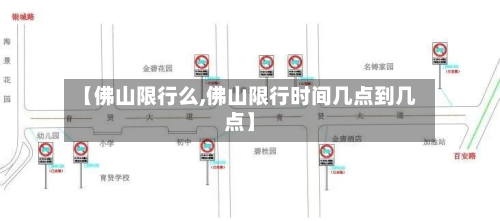 【佛山限行么,佛山限行时间几点到几点】