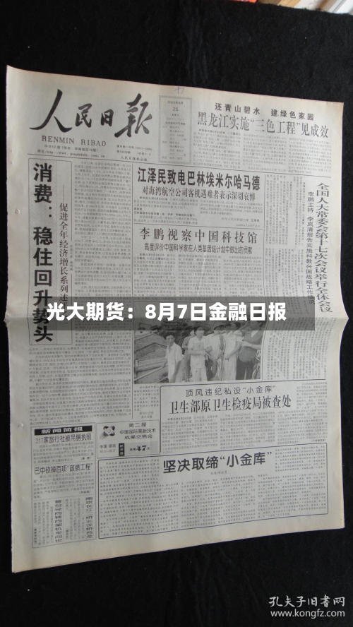 光大期货：8月7日金融日报-第2张图片