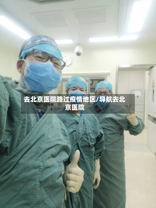 去北京医院路过疫情地区/导航去北京医院