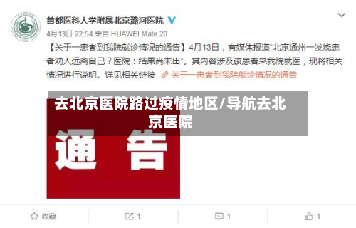 去北京医院路过疫情地区/导航去北京医院-第3张图片