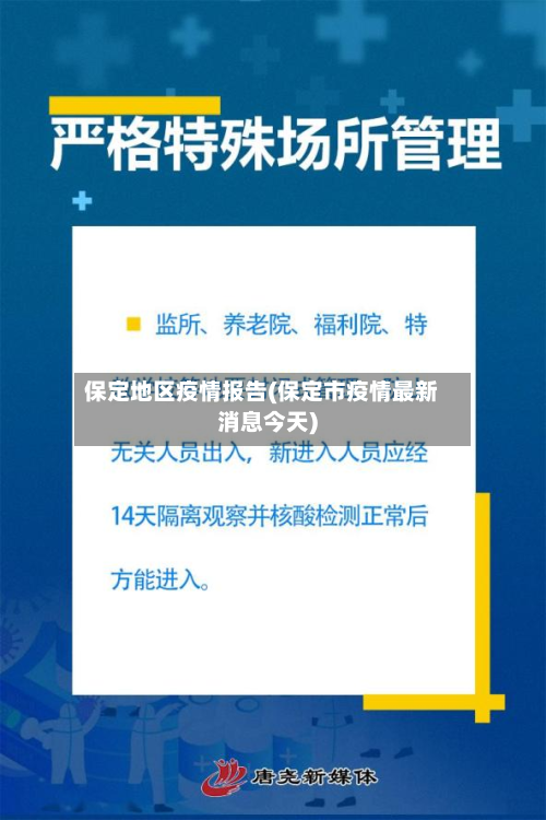 保定地区疫情报告(保定市疫情最新消息今天)