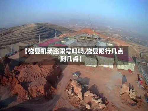 【磁县机场路限号吗吗,磁县限行几点到几点】-第2张图片