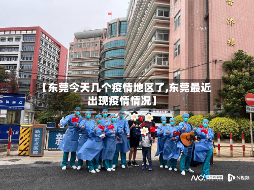 【东莞今天几个疫情地区了,东莞最近出现疫情情况】-第3张图片