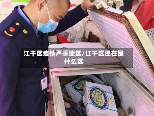 江干区疫情严重地区/江干区现在是什么区
