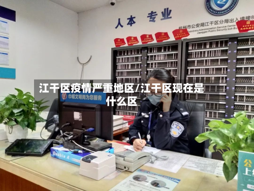江干区疫情严重地区/江干区现在是什么区-第3张图片