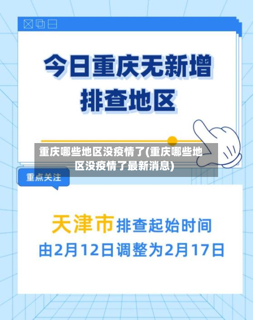 重庆哪些地区没疫情了(重庆哪些地区没疫情了最新消息)