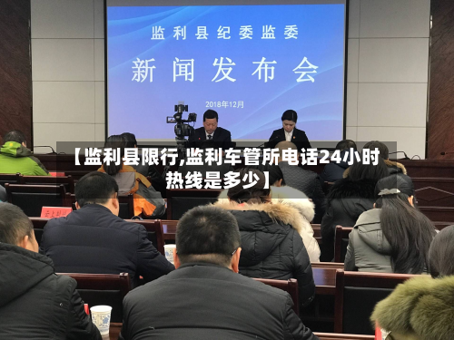 【监利县限行,监利车管所电话24小时热线是多少】