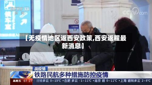 【无疫情地区返西安政策,西安返程最新消息】-第2张图片