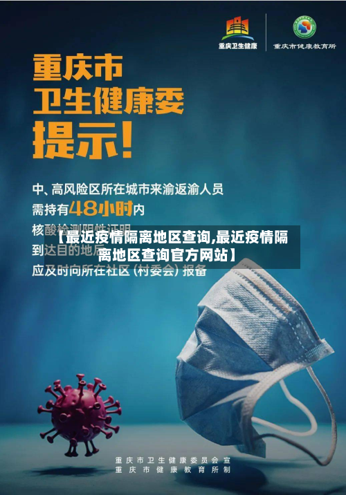 【最近疫情隔离地区查询,最近疫情隔离地区查询官方网站】
