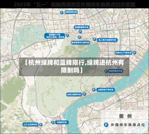 【杭州绿牌和蓝牌限行,绿牌进杭州有限制吗】