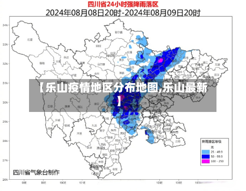 【乐山疫情地区分布地图,乐山最新】