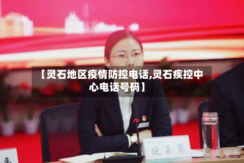 【灵石地区疫情防控电话,灵石疾控中心电话号码】-第3张图片